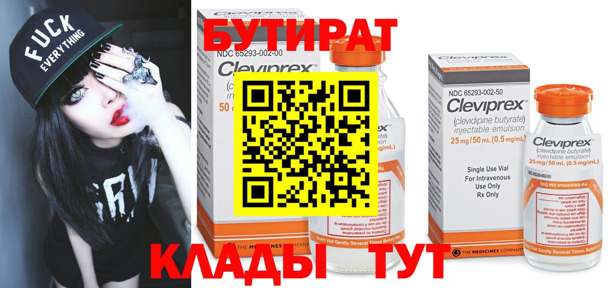 БУТИРАТ Butirat Троицк
