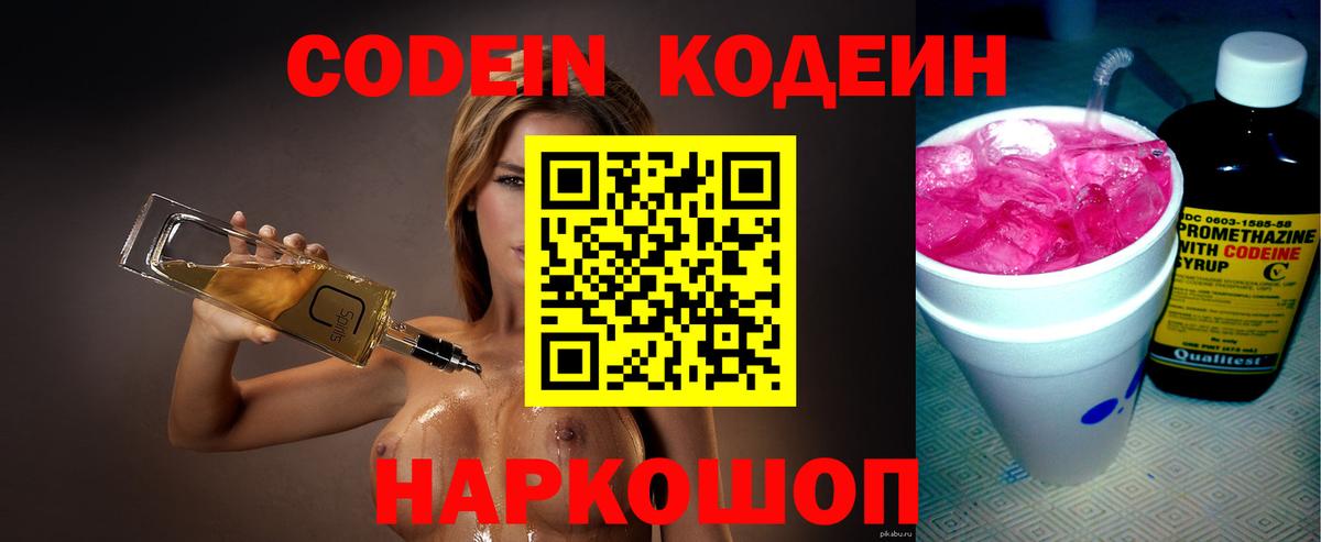 Кодеиновый сироп Lean напиток Lean (лин)  Codein Purple Drank  Вход с VPN  Троицк 